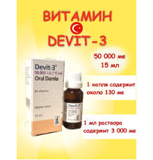 Девит 50.000 витамин D3 15 ml капли (Deva, Турция)