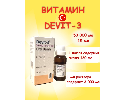 Девит 50.000 витамин D3 15 ml (Deva, Турция) купить в Москве